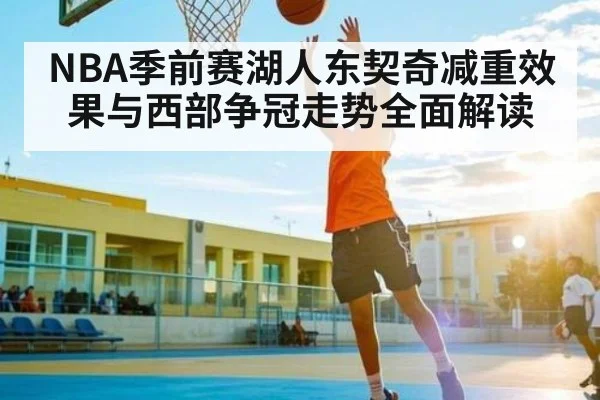 NBA季前赛湖人东契奇减重效果与西部争冠走势全面解读 | Kaiyun