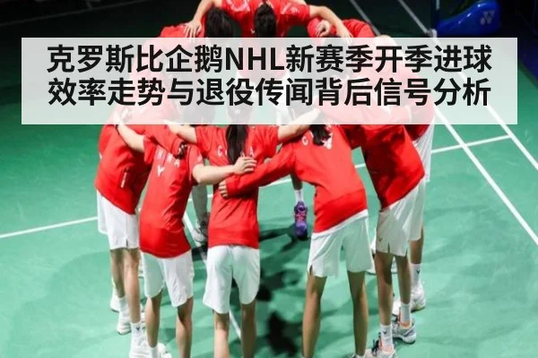 克罗斯比企鹅NHL新赛季开季进球效率走势与退役传闻背后信号分析 | Kaiyun
